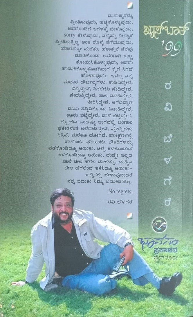 Title : Khas Baat 99, Autobiography, Author : Ravi Belagere, Publisher : Bhavana Prakashana