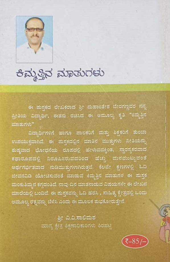 ಕಿಮ್ಮತ್ತಿನ ಮಾತುಗಳು