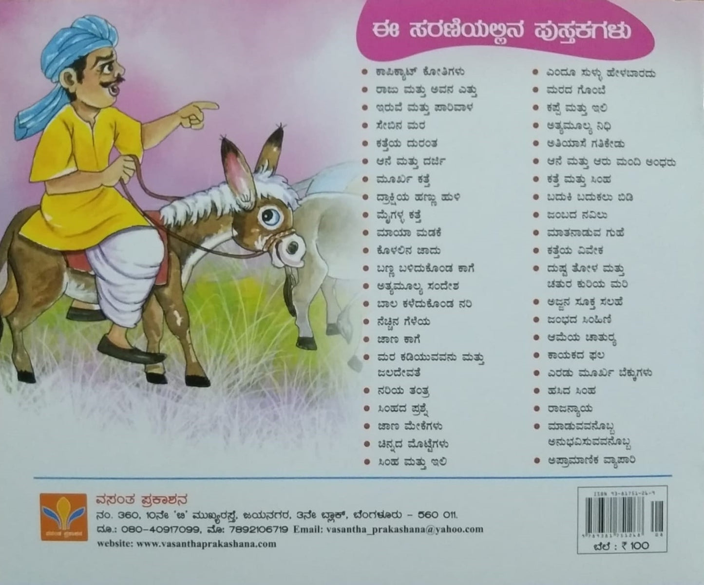 Kolalina Jaadu is a book of Children's Stories, Edited by S. Pattabhirama, Published by Vasantha Prakashana