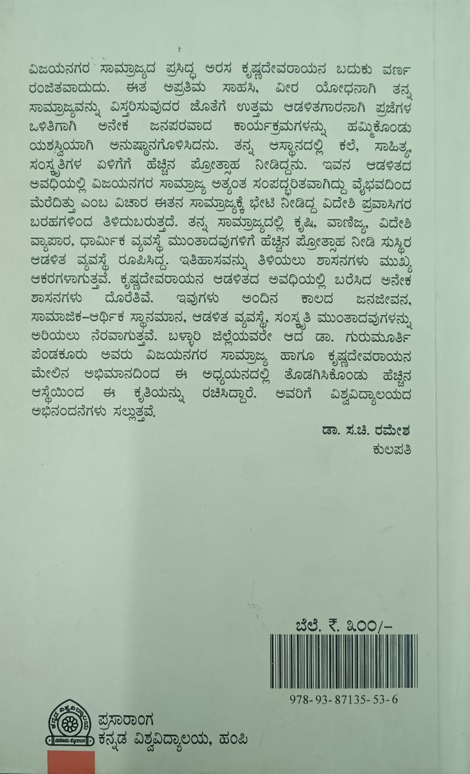 ಕೃಷ್ಣದೇವರಾಯನ ಕಾಲದ ಕನ್ನಡ ಶಾಸನಗಳು
