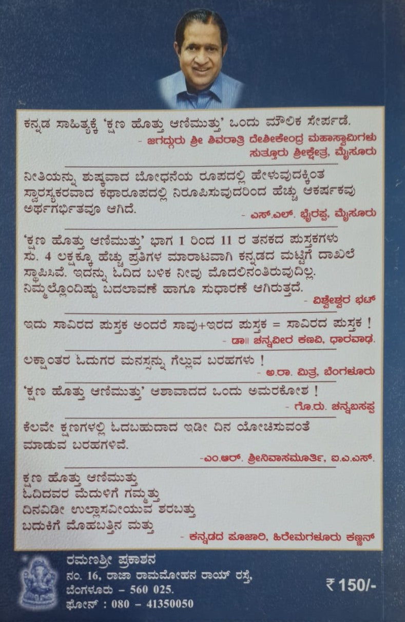 ಕ್ಷಣ ಹೊತ್ತು ಆಣಿ ಮುತ್ತು ಭಾಗ-12