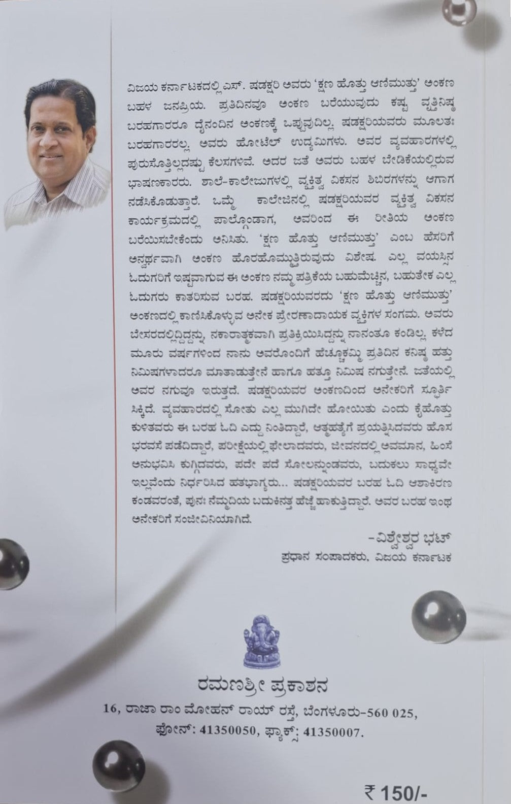 ಕ್ಷಣ ಹೊತ್ತು ಆಣಿ ಮುತ್ತು ಭಾಗ- 1