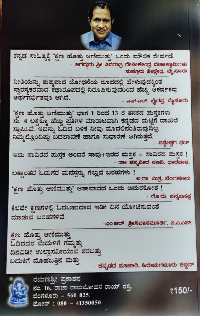 ಕ್ಷಣ ಹೊತ್ತು ಆಣಿ ಮುತ್ತು ಭಾಗ- 14