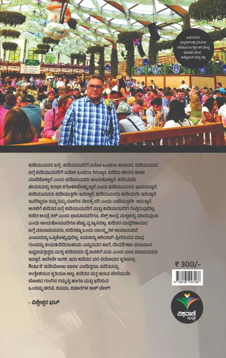 ಕುಡಿಯೋಣು ಬಾರಾ