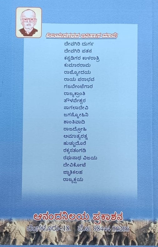 ವಿಜಯನಗರ ಇತಿಹಾಸ ಮಾಲೆ-4 ಕುಮಾರ ರಾಮ