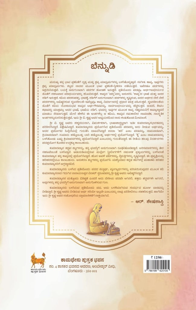 ಕುಮಾರವ್ಯಾಸಭಾತರ ಪದಪ್ರಯೋಗಕೋಶ