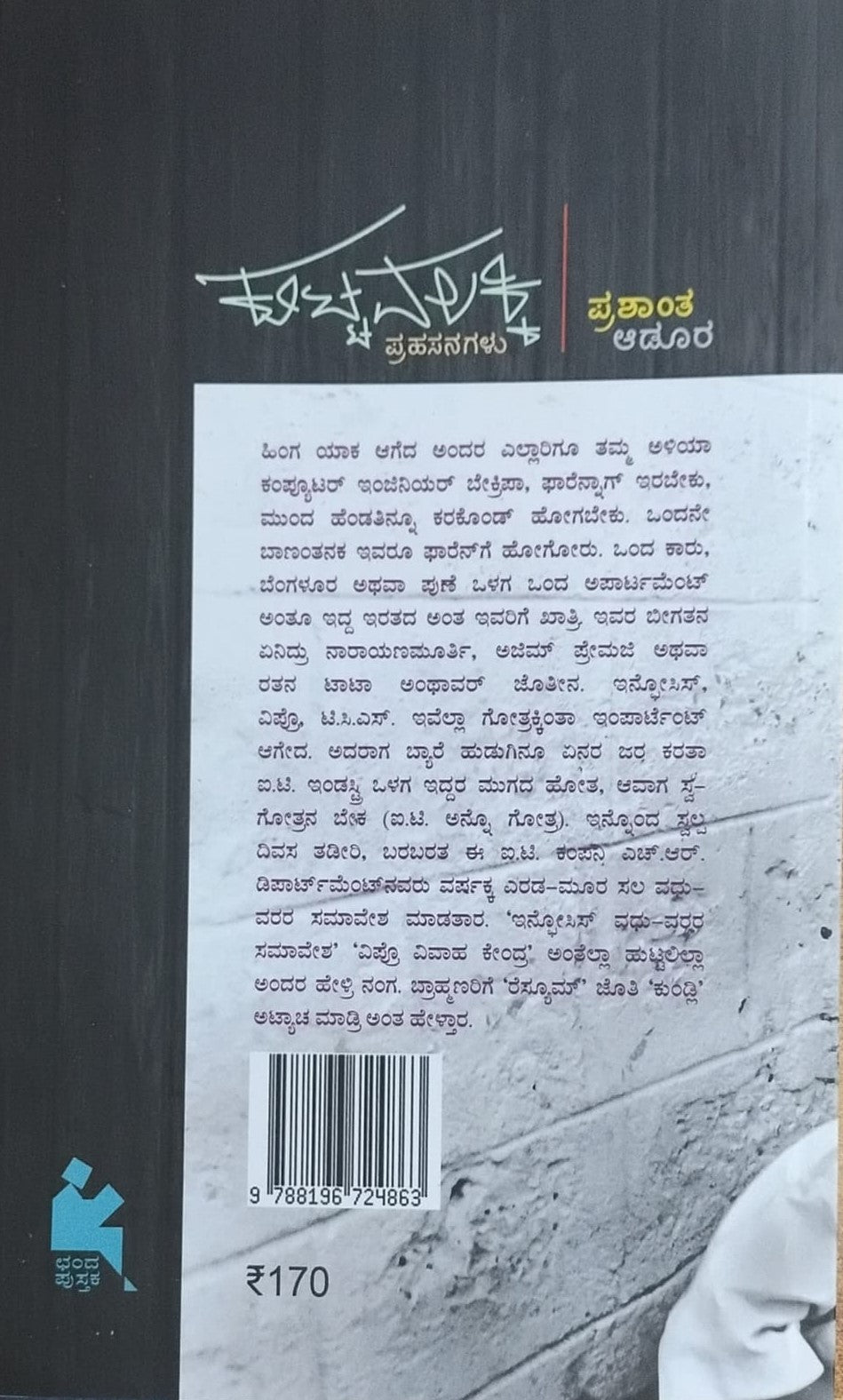 Title : Kuttavalakki, Collection of Essays, Author : Prashantha Adur, Publisher : Chanda Pustaka.