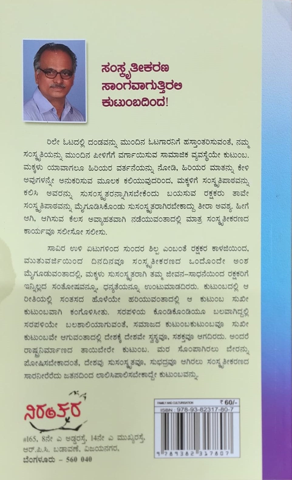 Title : Kutumba Mattu Samskratikarana , Non fricatin Artical, Writer : Dr. A. Madhava Udupa, Publisher : Nirantara