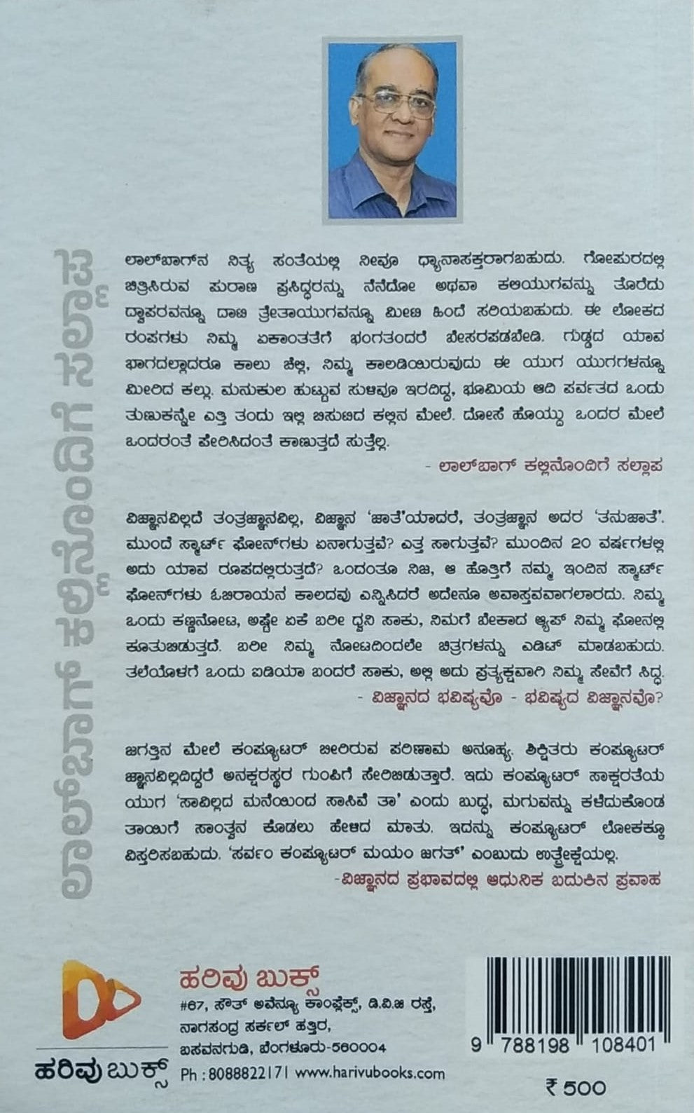 Title : Lalbagh Kallinondige Sallapa, Collection of Articles, Writer : Dr. T. R. Anantharamu, Publisher : Harivu Books