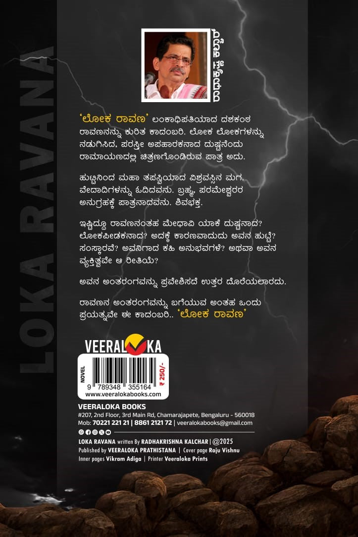 Title : Loka Ravana, Novel, Author : Ramakrishna Kalchar, Publisher : Veeraloka Prathishtana.