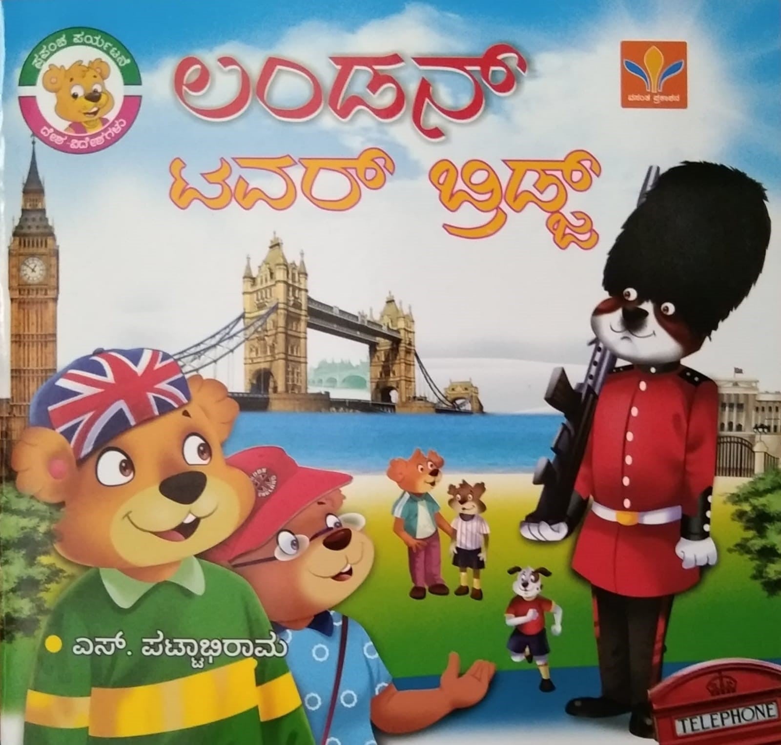 London Tower Bridge is a Children's Stories Kannada Book Written by S. Pattabhirama and Published by Vasantha Prakashana