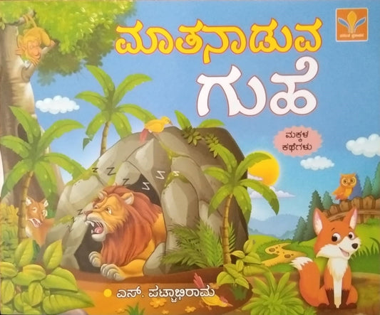 Maatanaaduva Guhe, Children's  Stories Book edited by S. Pattabhirama, Published by Vasantha Prakashana