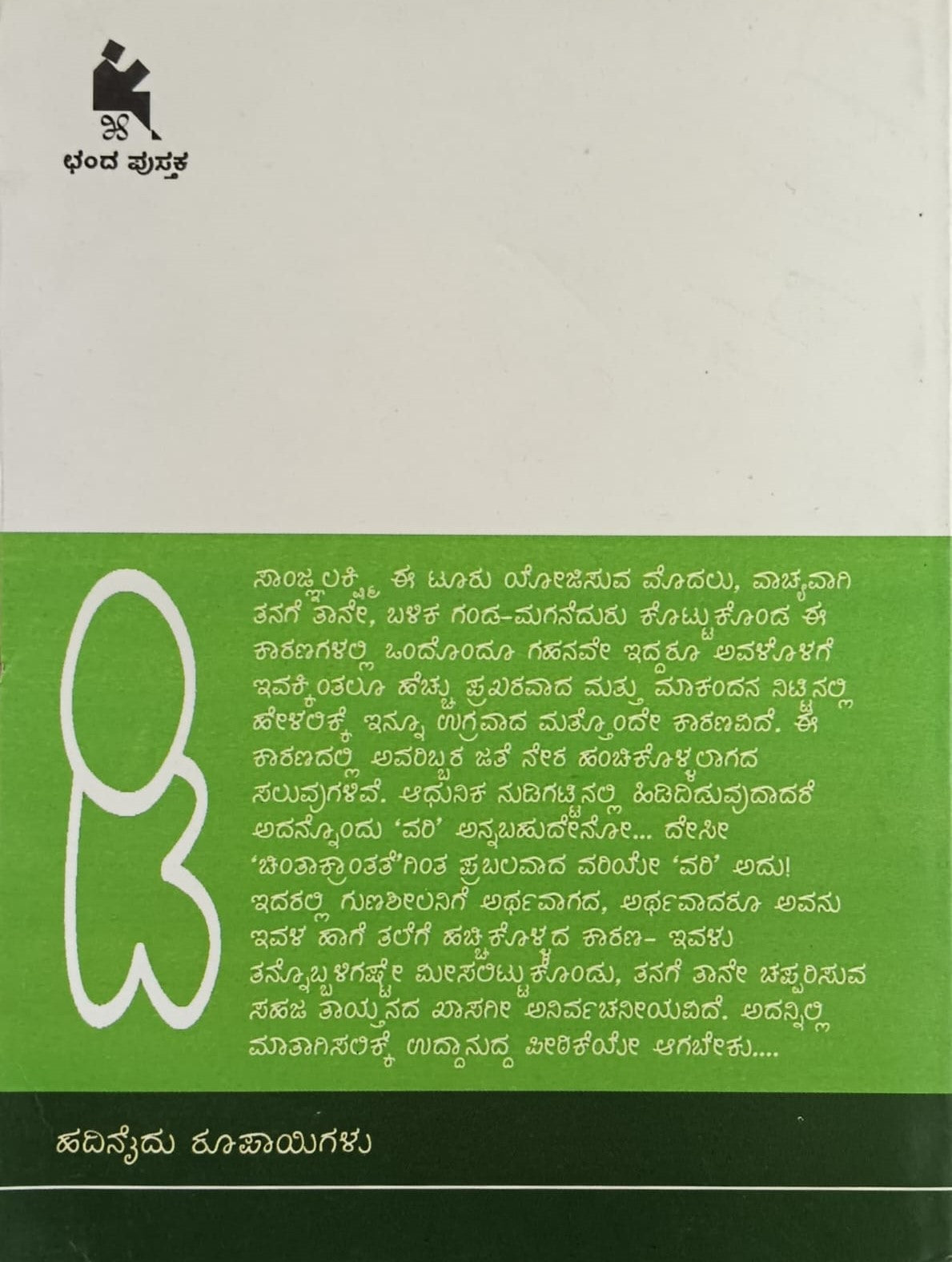 Title : Madilu, Story, Author : Nagaraja Vastare, Publisher : Chanda Pustaka.