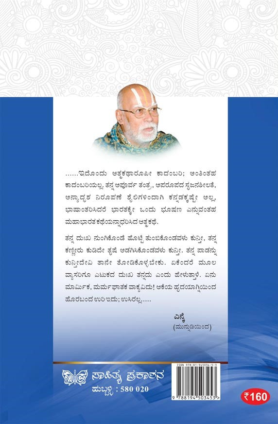 ಮಹಾಮಾತೆ ಕುನ್ತೀ ಕಂದೆರೆದಾಗ