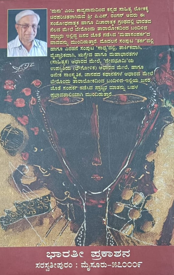 ಮಹಾಸಂಪರ್ಕ