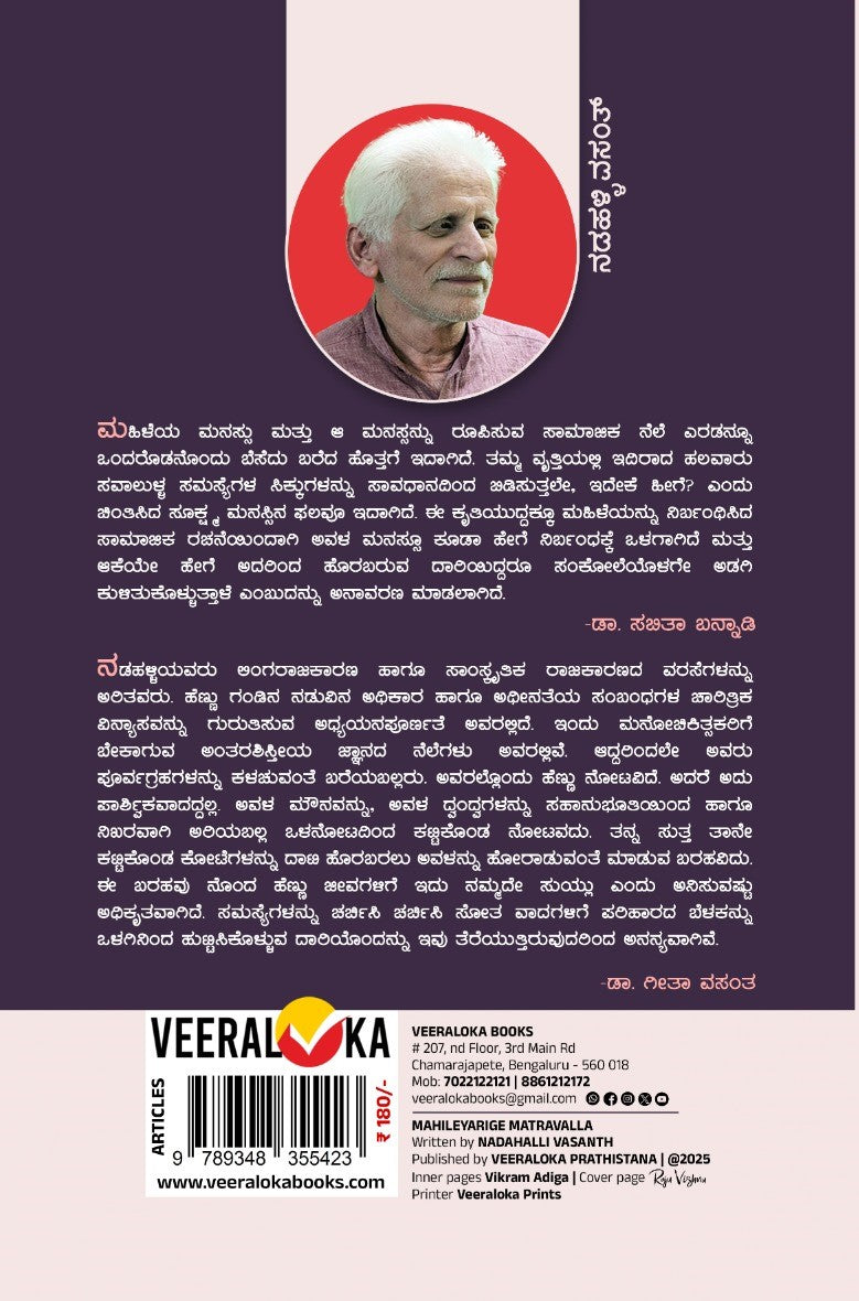 Title : Mahileyarige Matravalla, Articles, Author : Nadahlli Vasanth, Publisher : Veeraloka