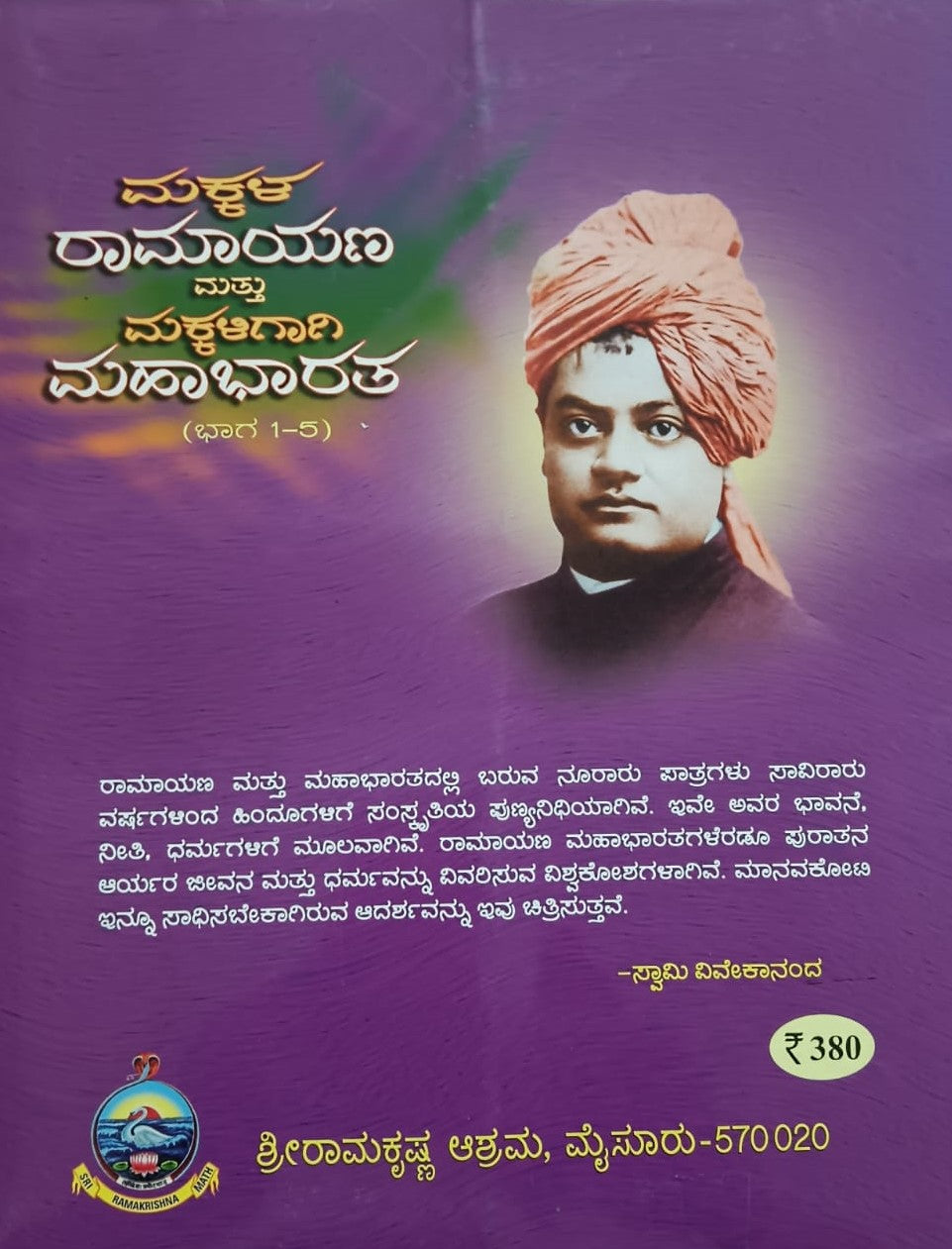 ಮಕ್ಕಳ ರಾಮಾಯಣ ಮತ್ತು ಮಕ್ಕಳಿಗಾಗಿ ಮಹಾಭಾರತ(ಭಾಗ 1-5)