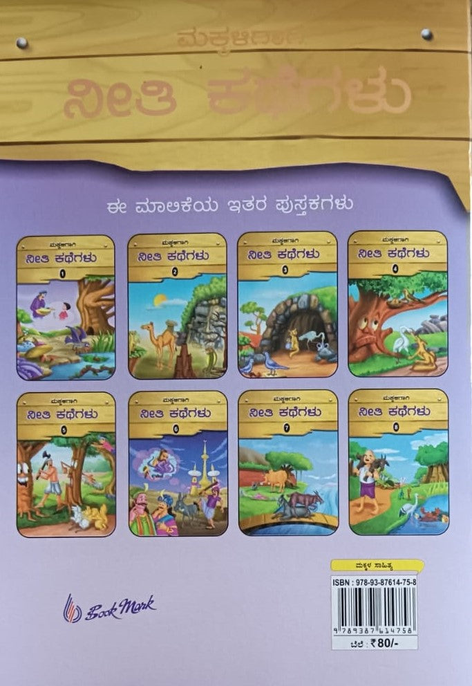 ಮಕ್ಕಳಿಗಾಗಿ ನೀತಿ ಕಥೆಗಲು -1