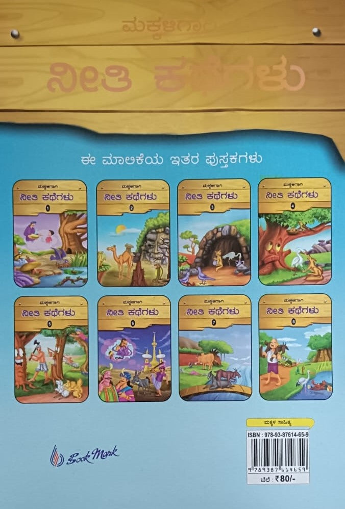 ಮಕ್ಕಳಿಗಾಗಿ ನೀತಿ ಕಥೆಗಲು - 3