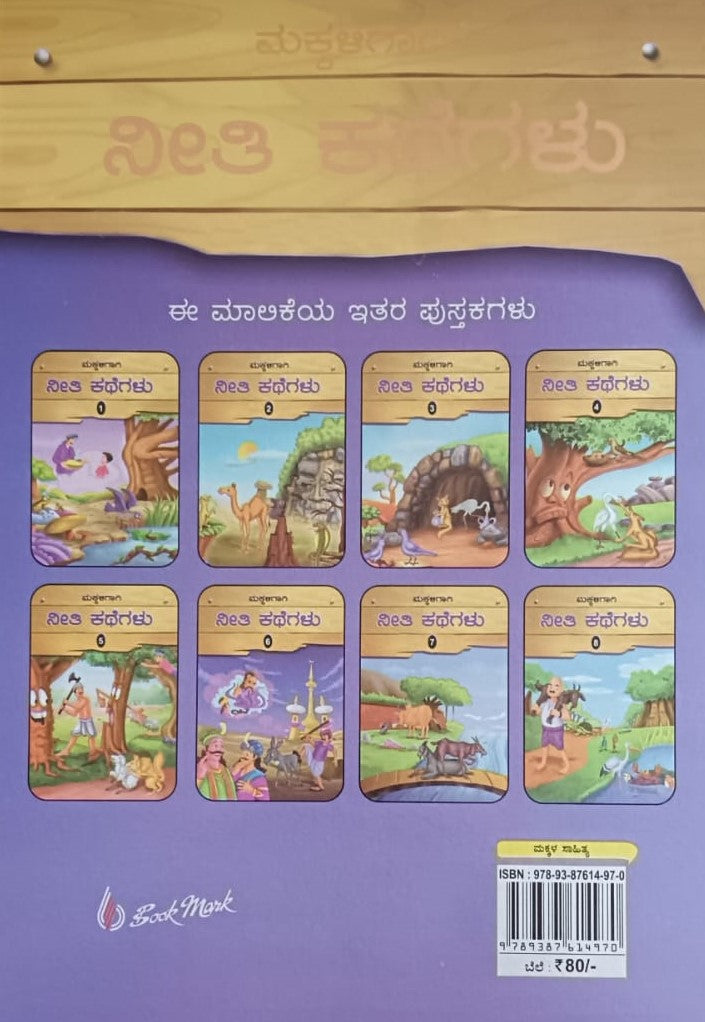 ಮಕ್ಕಳಿಗಾಗಿ ನೀತಿ ಕಥೆಗಲು - 6