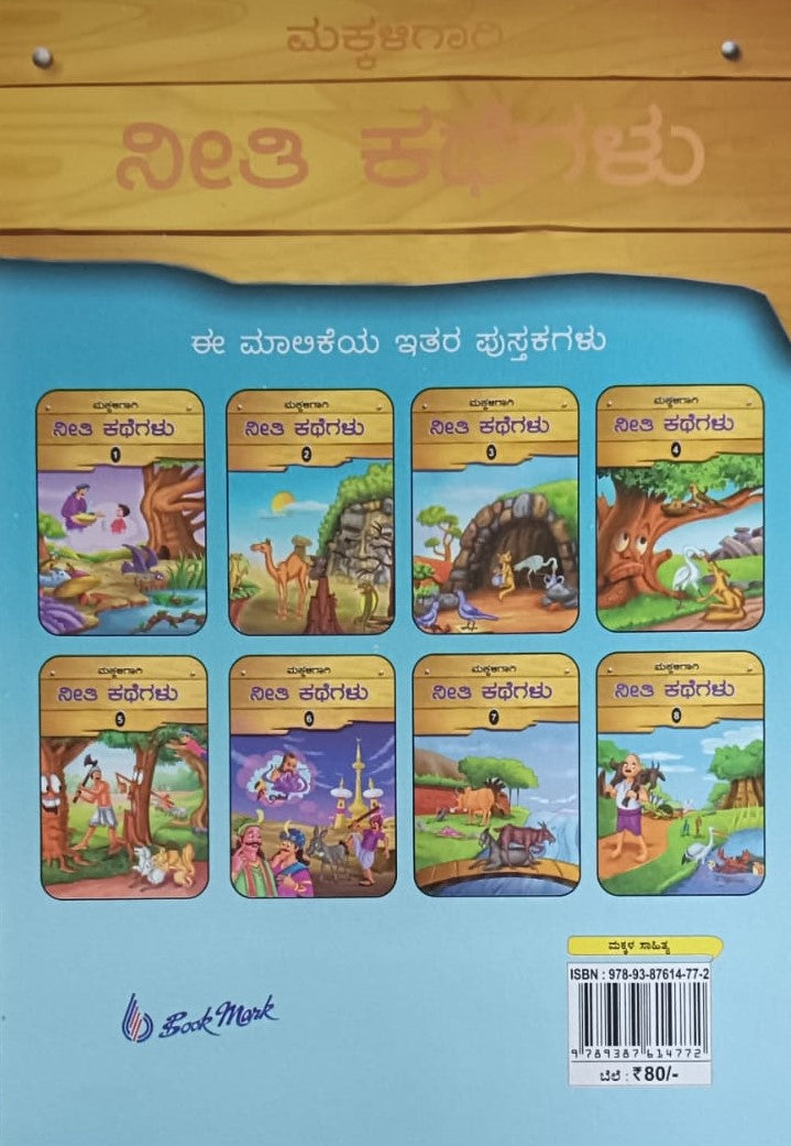 ಮಕ್ಕಳಿಗಾಗಿ ನೀತಿ ಕಥೆಗಲು - 7
