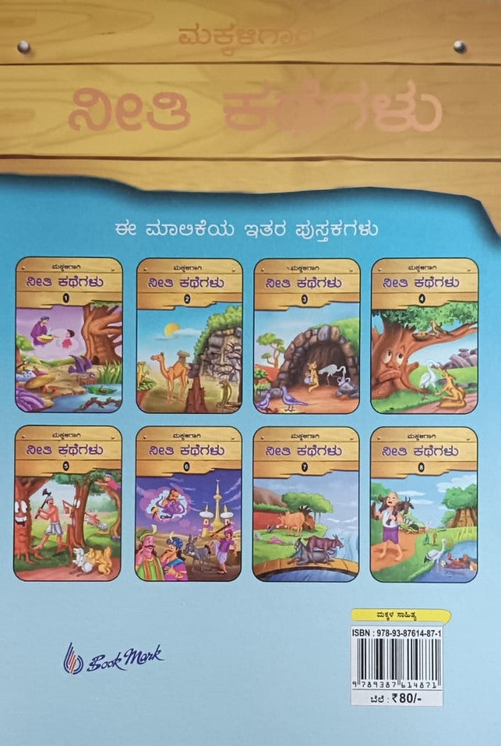 ಮಕ್ಕಳಿಗಾಗಿ ನೀತಿ ಕಥೆಗಲು - 8
