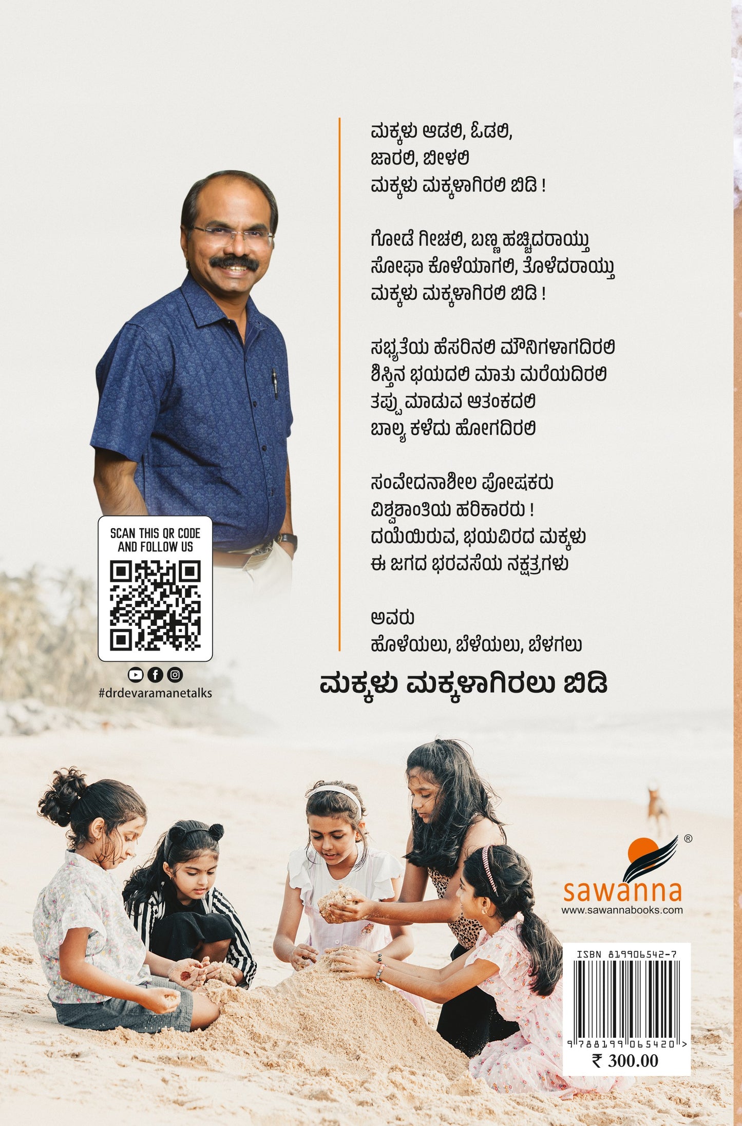 Title : Makkalu Makkalagiralu Bidi, Parenting, Author : Dr. Virupaksha Devaramane, Publisher : Sawanna Enterprises.