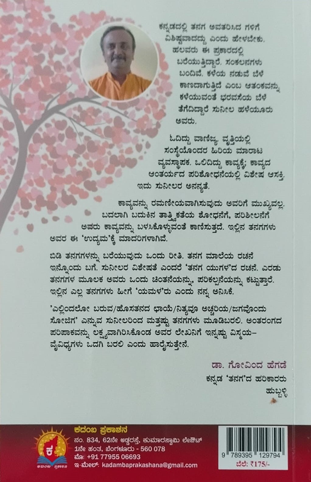 Title : Manadolamidita, Collection of Poems, Author : Sunil Haleyuru, Publisher : Kadamba Prakashana