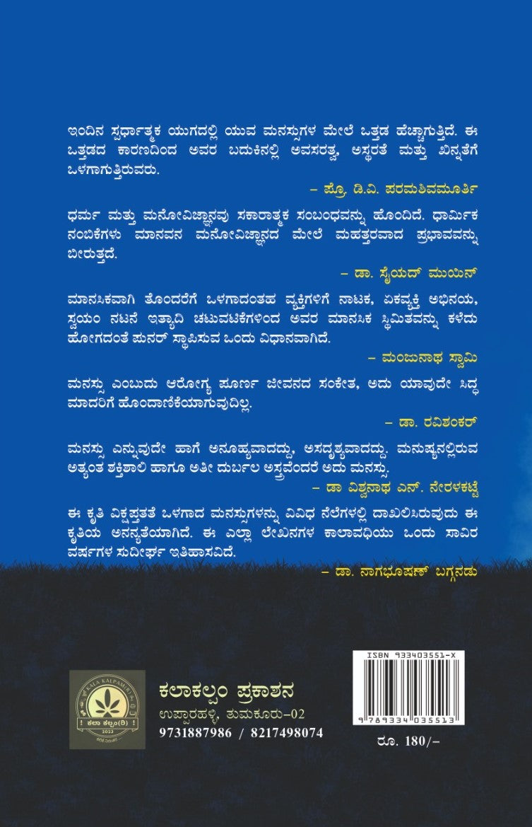 Title : Manassina Nelegalu, Collection of Articles, Writer : Lokesha. R, Publisher : Kala Kalpam Prakashana.