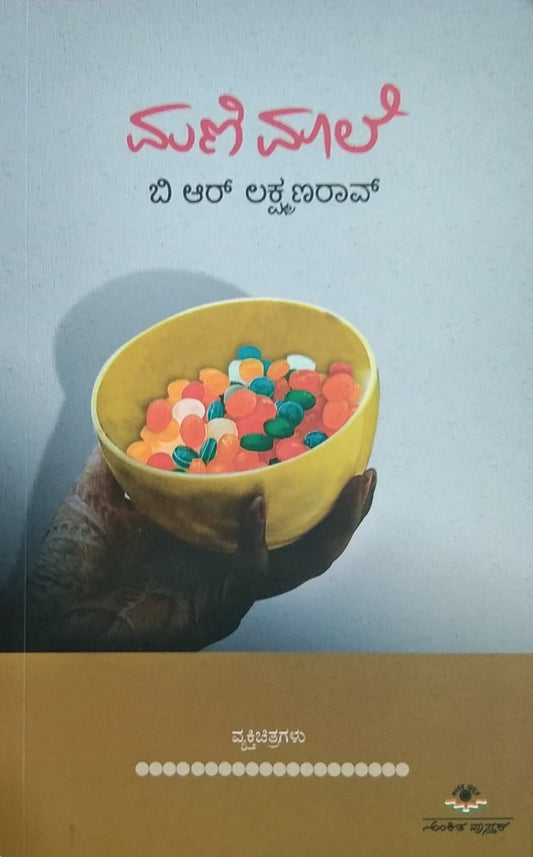 Titel : Mani Maale , Collection of Articles written by B. R. Lakshmanrao and Published by Ankita Pustaka