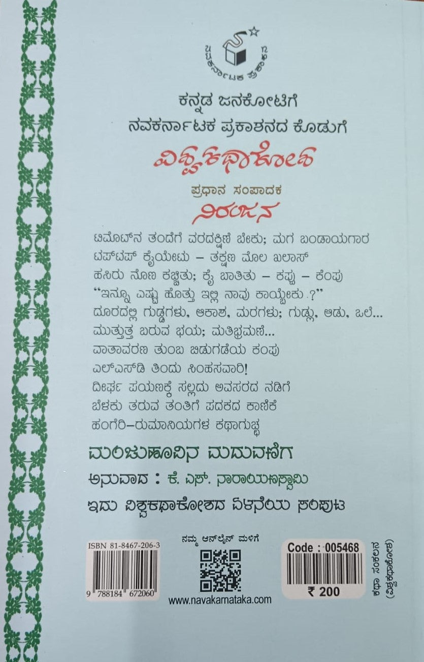 ಮಂಜು ಹೂವಿನ ಮದುವಣಿಗ - 7