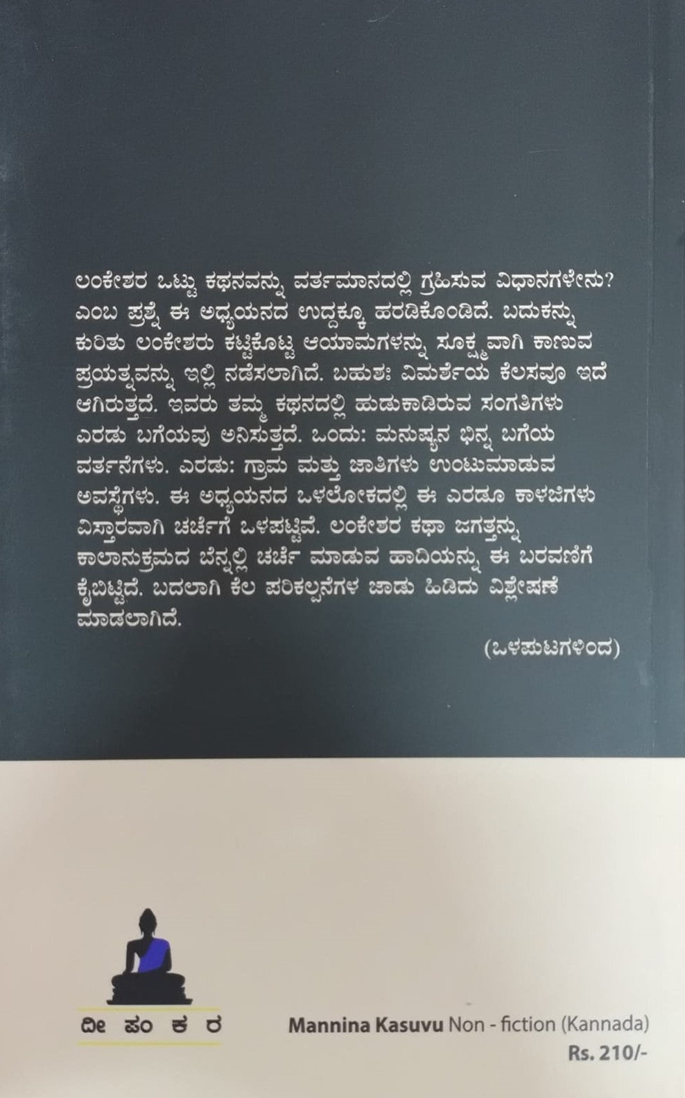 Title : Mannina Kasuvu, Critical Study, Author : Suresh Nagamandala, Publisher : Deepankara Pustaka.