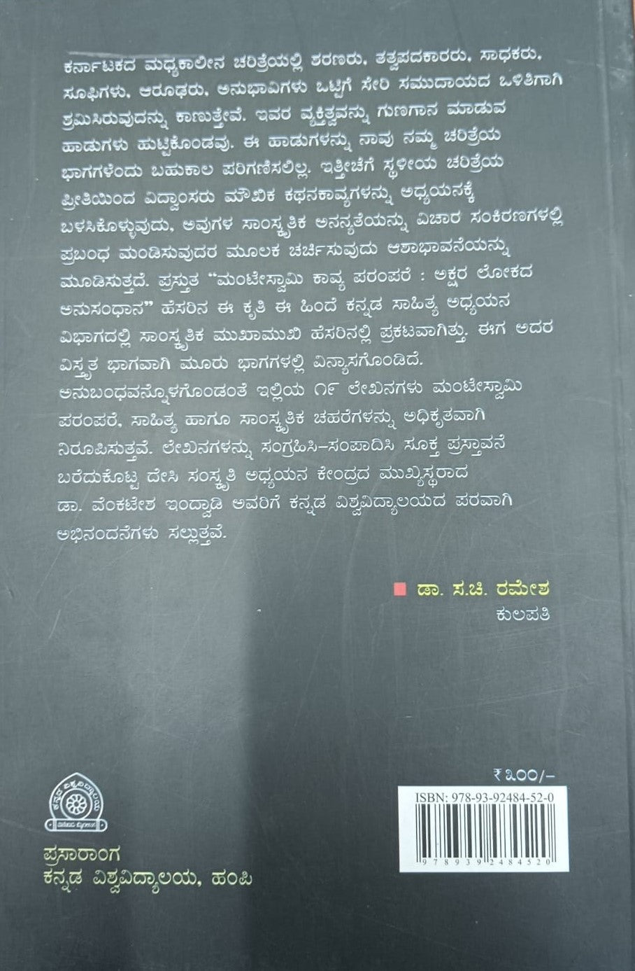 ಮಂಟೇಸ್ವಾಮಿ ಕಾವ್ಯ ಅಕ್ಷರ ಲೋಕದ ಅನುಸಂಧಾನ