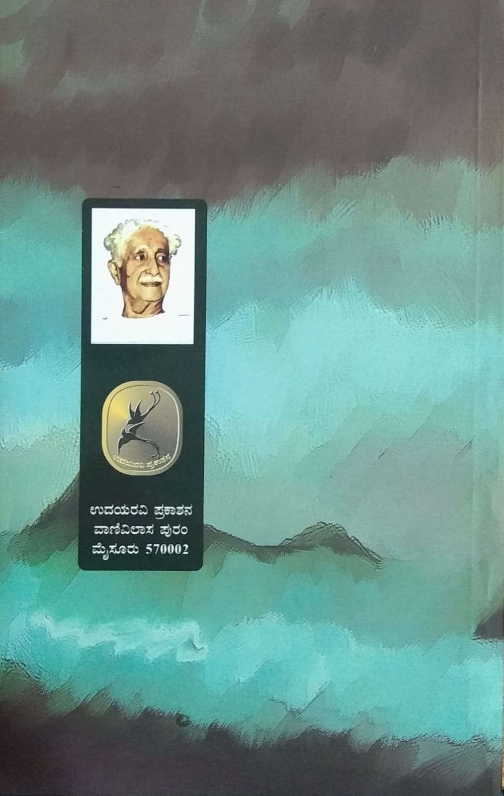 Best Kannada Poem Book, Kuvempu