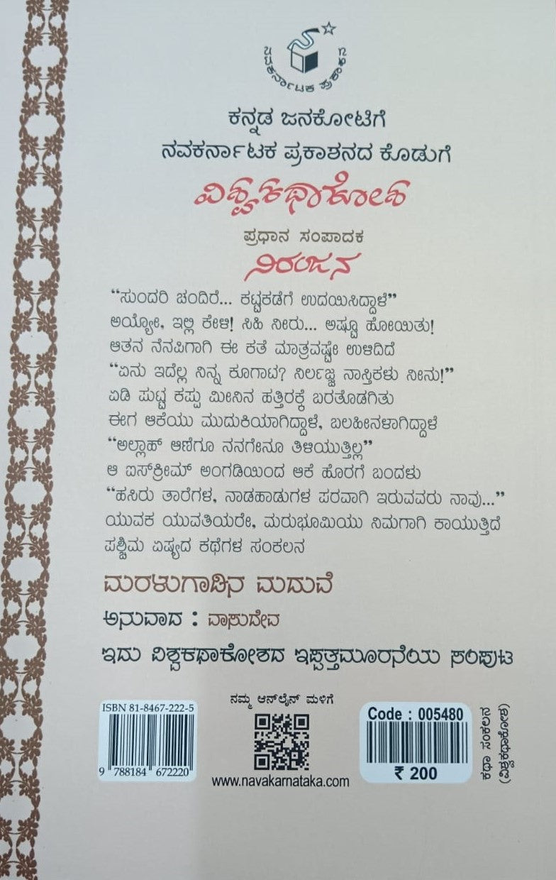 ಮರಳುಗಾಡಿನ ಮದುವೆ - 23