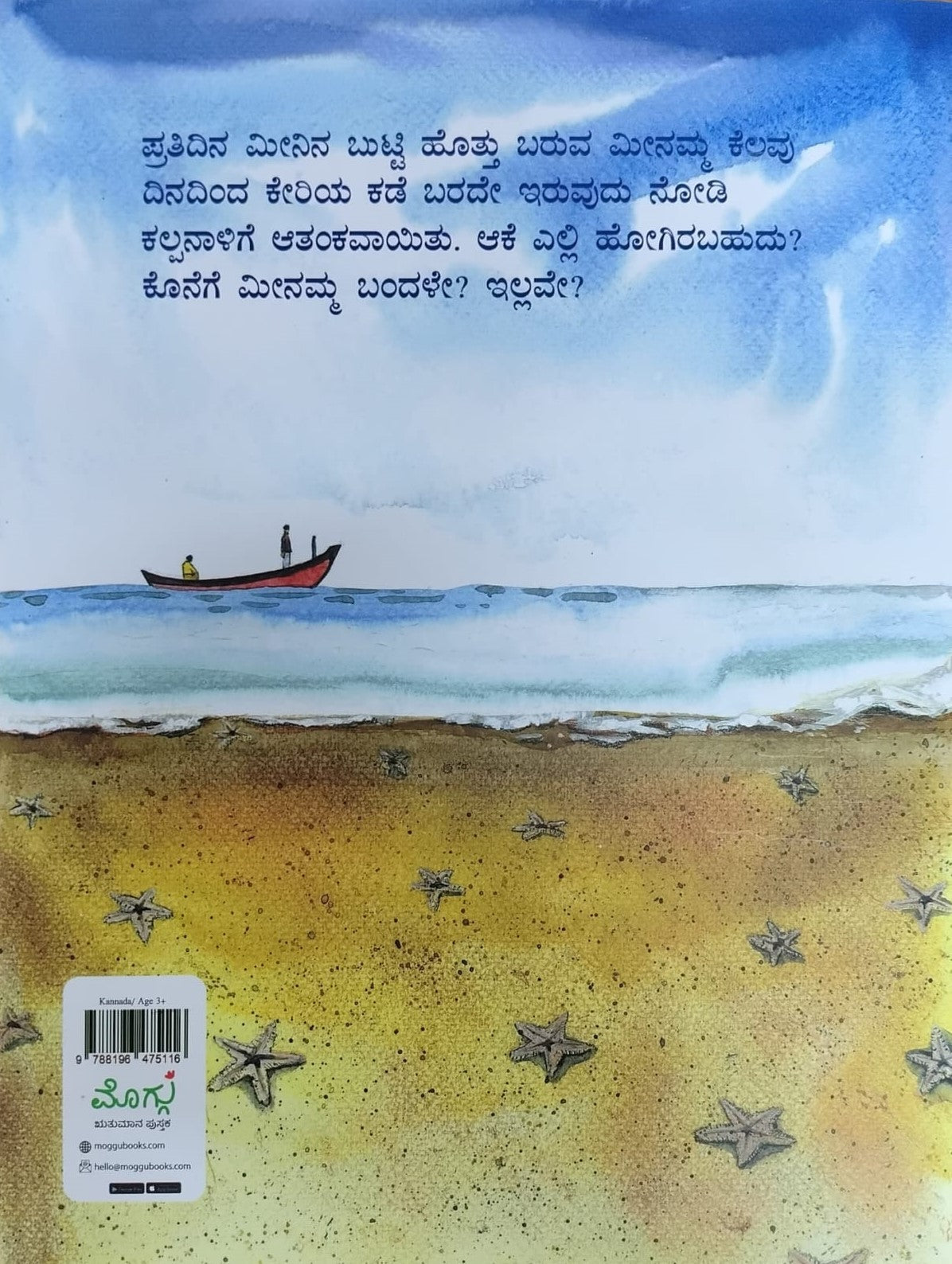 Title : Meenina Butti, Book for Children, Writer : Kiran Manjunath, Publisher : Ruthumana.