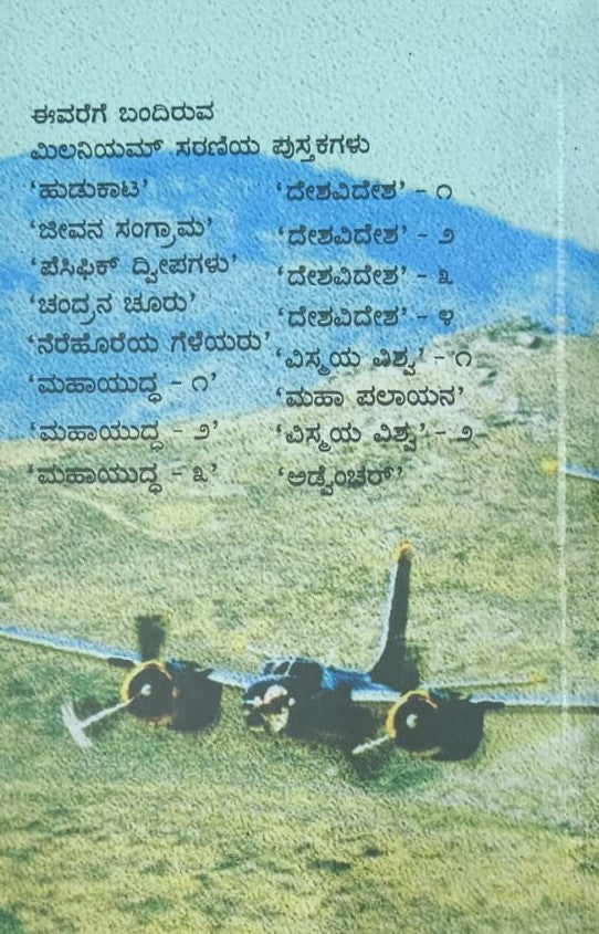 ಮಿಲನಿಯಮ್ - ೮ ಮಹಾಯುದ್ಧ-೩