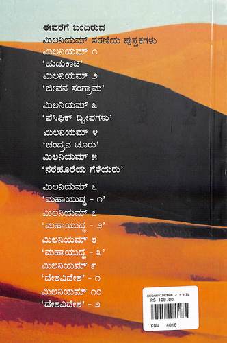 ಮಿಲನಿಯಮ್ - ೧೦ ದೇಶವಿದೇಶ-೨