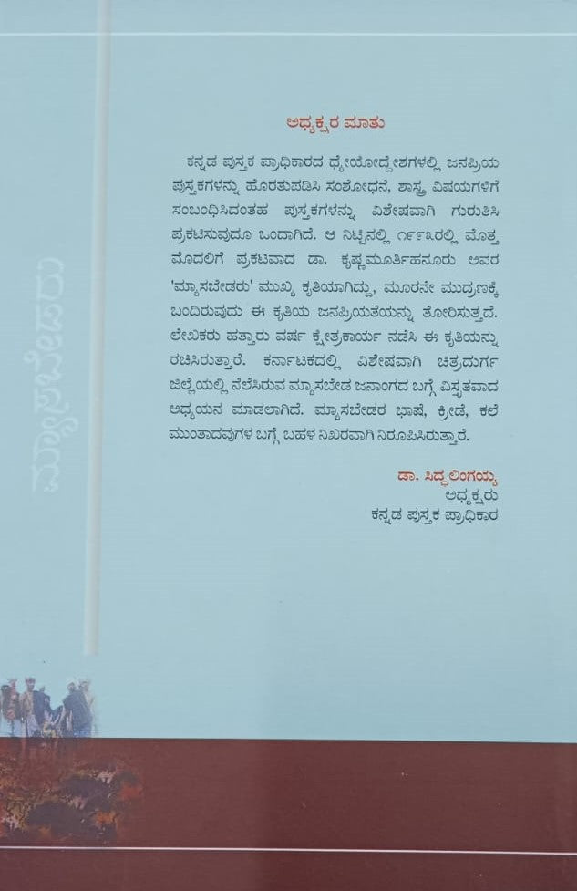 ಮ್ಯಾಸಬೇಡರು