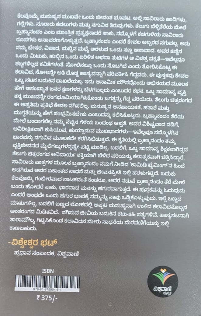 ನಾನು ನಿಮ್ಮ ಬ್ರಹ್ಮಾನಂದಂ