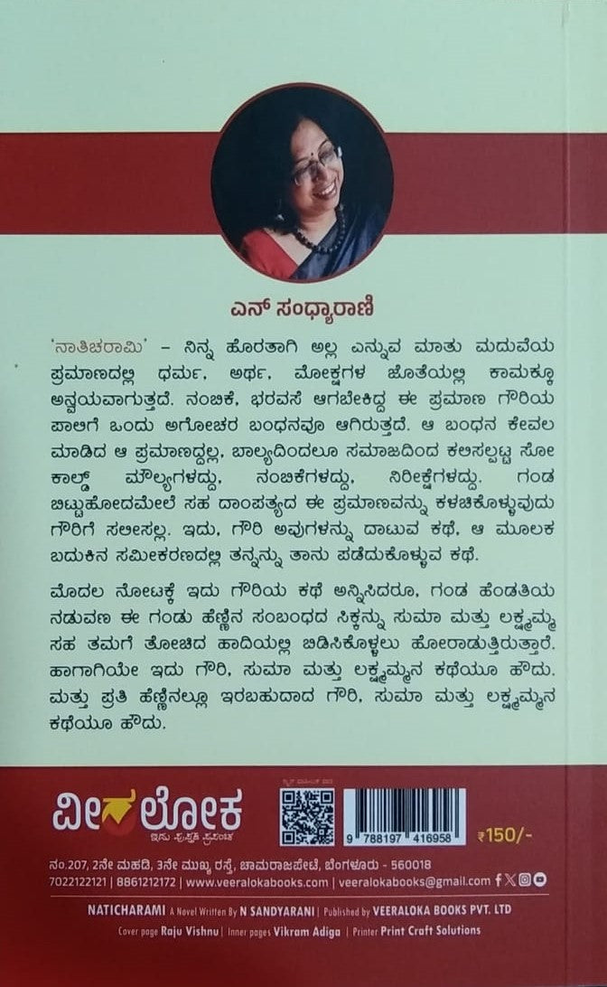 ನಾತಿಚರಾಮಿ