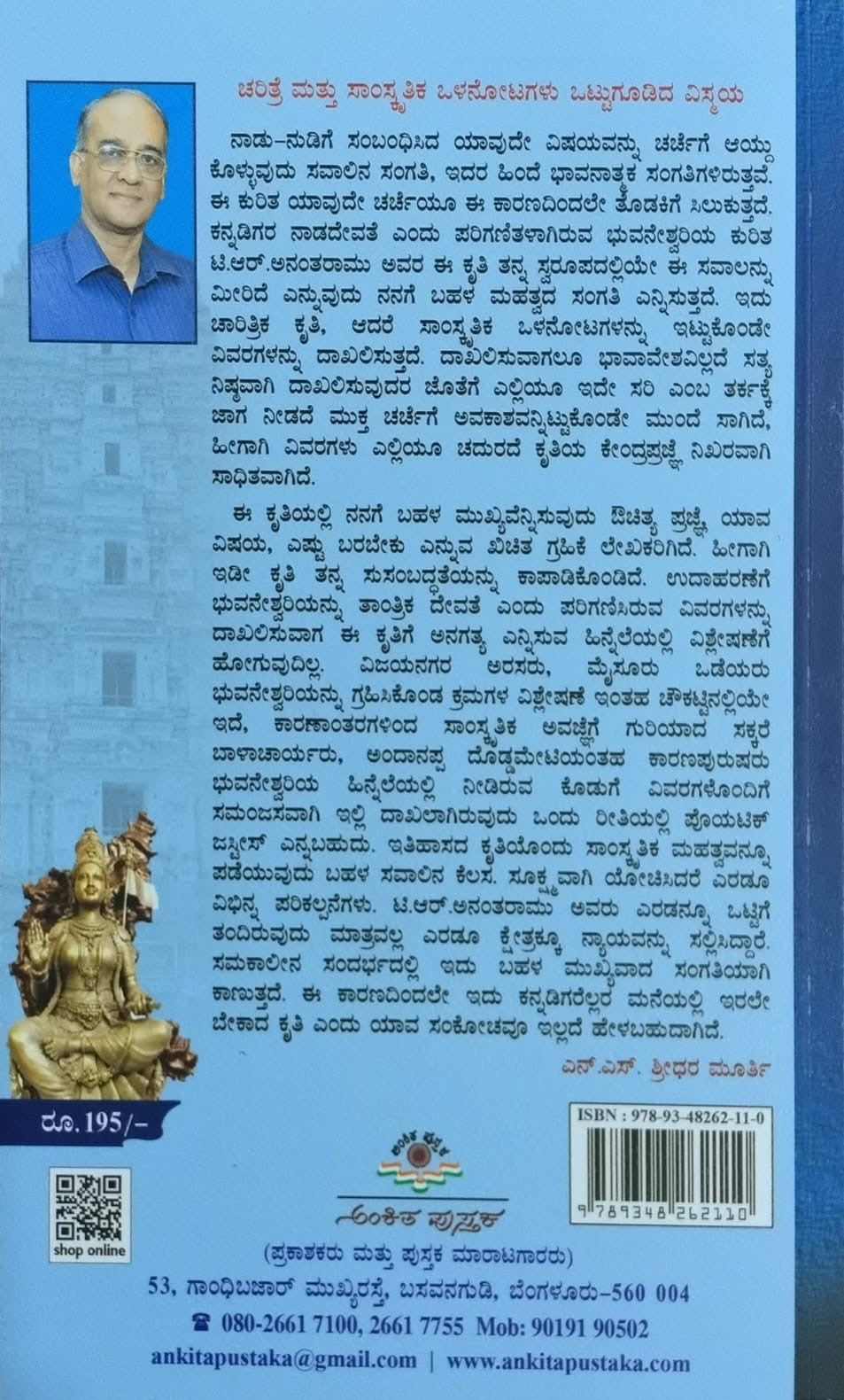 itle : Nadadevi Bhuvaneshwari Nadedu Banda Daari, Religious, Author : Dr. T. R. Anantharamu, Publisher : Ankita Pustaka.