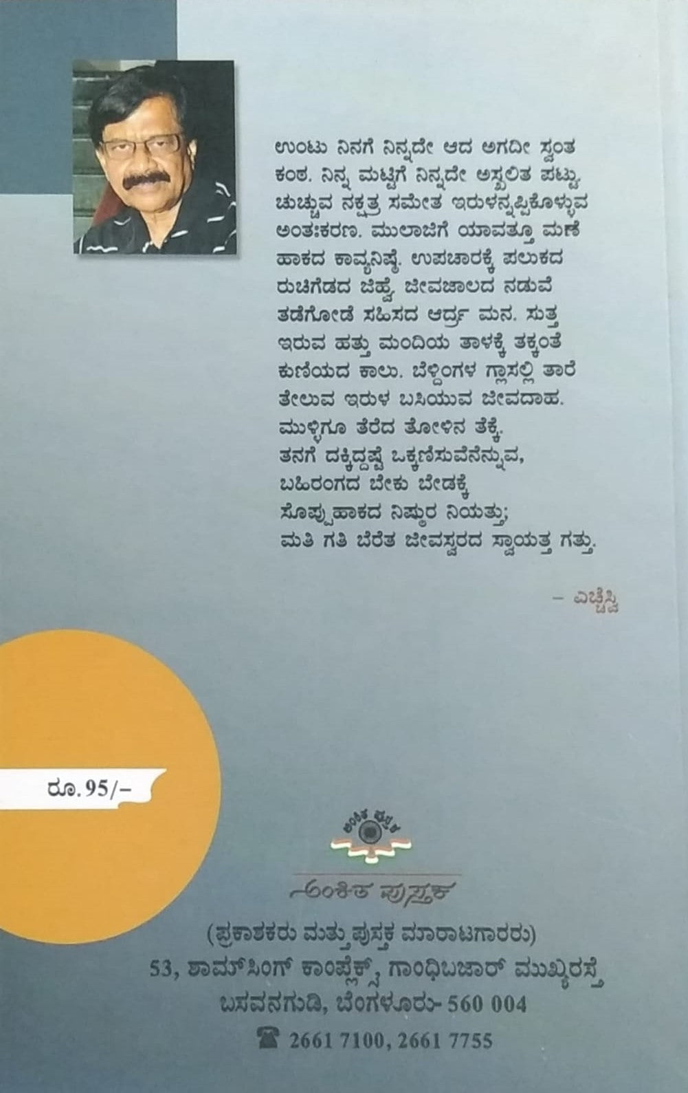 Title : Nanna Mattige is a book with Collection of Poems which is Written by B. R. Lakshmanrao and Published by Ankita Pustaka