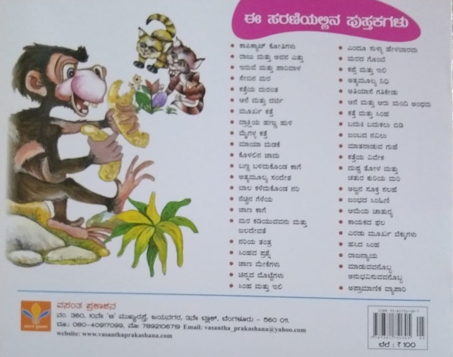 Title : Nariya Tantra, Children's Stories, Writer : S. Pattabhirama, Publisher : Vasantha Prakashana