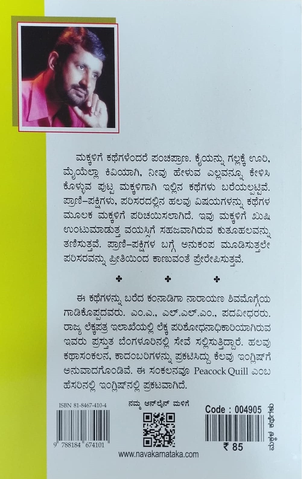 Title : Navilugari, Children's Stories, Author : Kamnadiga Narayana, Publisher : Navakarnataka Publications.