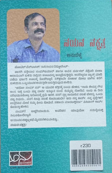 ನಯನ ನಕ್ಷತ್ರ