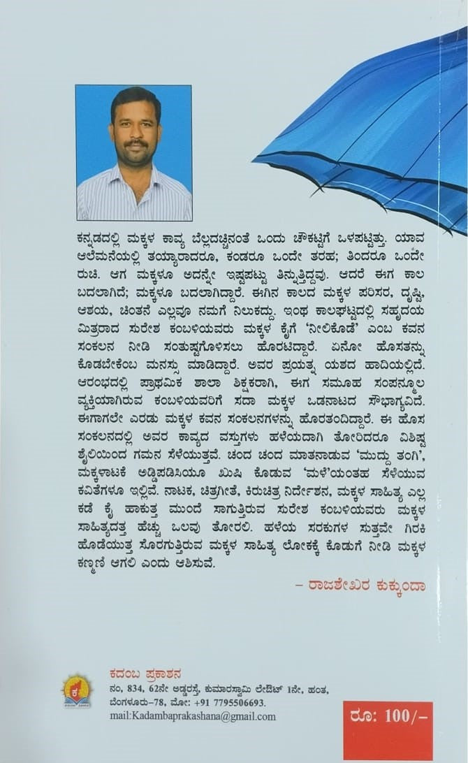 Title : Neeli Kode, Childeren's Poems, Author : Suresh Kambali, Publisher : Kadamba Prakashana