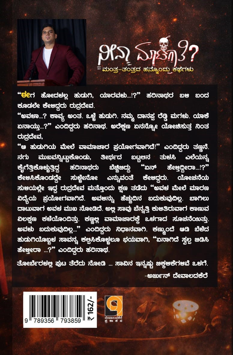 ನೀನಾ ಮಾಟಗಾತಿ?