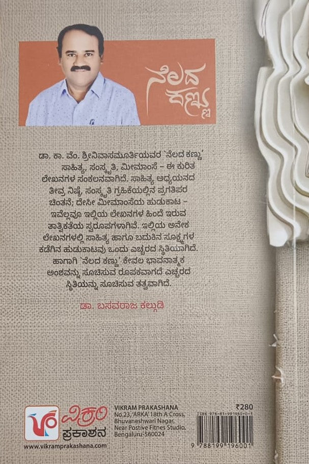 ನೆಲದ ಕಣ್ಣು