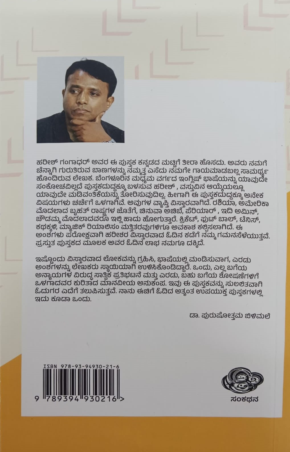 Title : Gurutina Banagalu, Biographies, Author : Harish Gangadhar, Publisher : Sankathana.